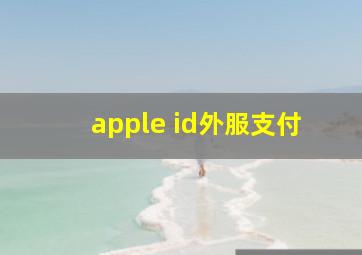 apple id外服支付